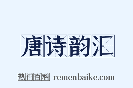 唐诗韵汇是什么意思的图片